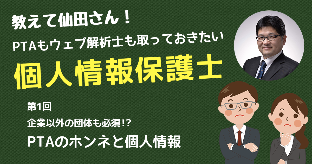 第1回 Ptaのホンネと個人情報 教えて仙田さん Ptaもウェブ解析士も取っておきたい個人情報保護士 ウェブ解析士ナレッジ