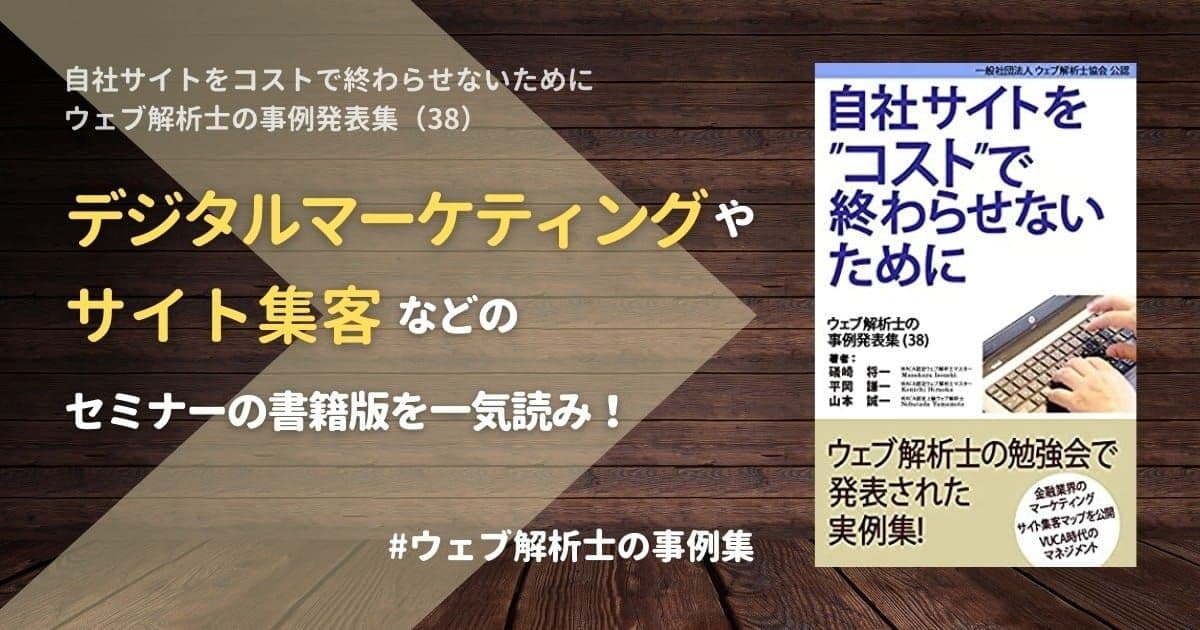 デジタルマーケティングやサイト集客などのセミナーの書籍版を一気読み