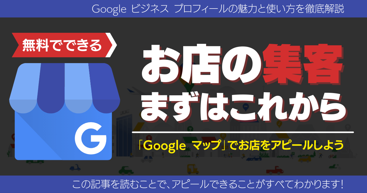 22年版 初心者でもわかるgoogle マイビジネスの魅力と使い方 ウェブ解析士ナレッジ