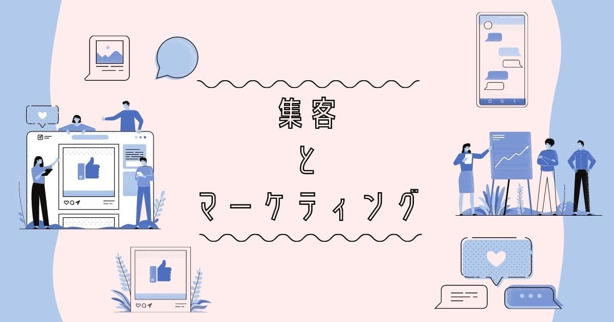 初心者必見】集客とマーケティングの全体像と手順 | ウェブ解析士ナレッジ