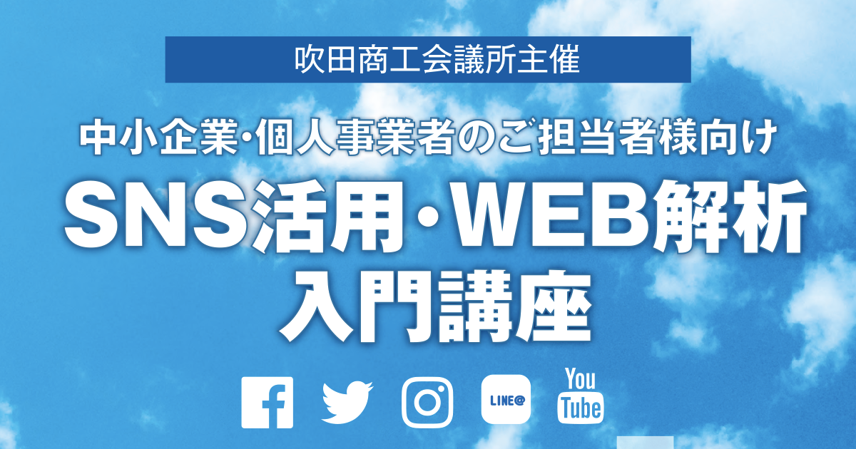 今からでも遅くない 企業がやるべき戦略的sns ウェブ解析士協会