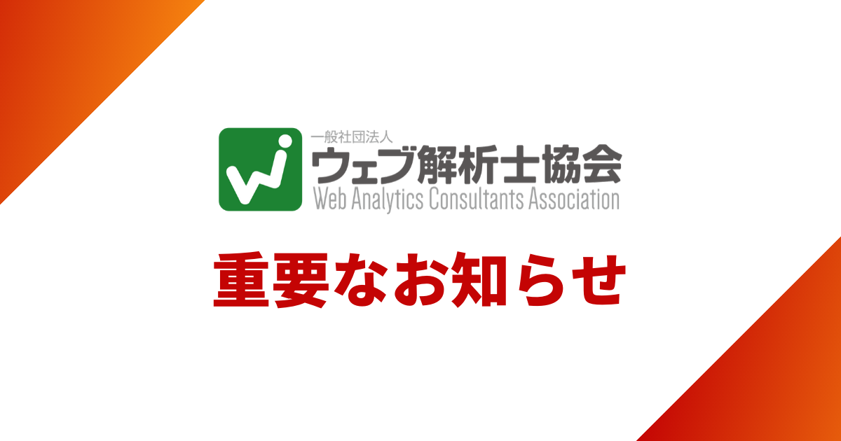 重要なお知らせ】2023年度 ウェブ解析士試験 リニューアルについて 