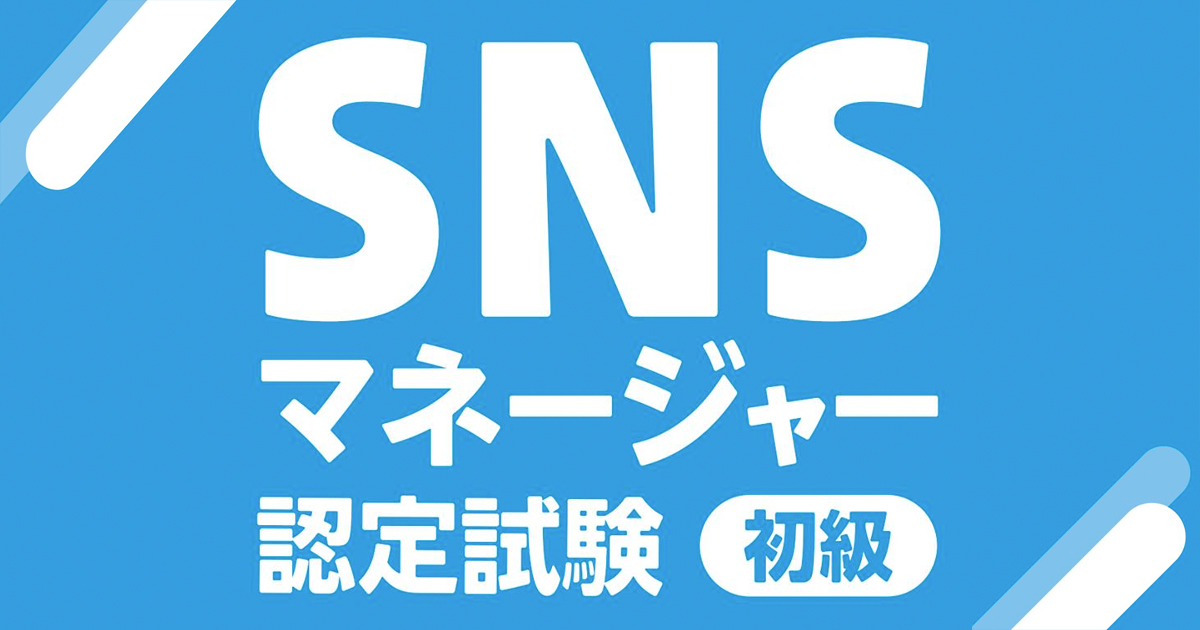 初級snsマネージャー養成講座 認定試験 ウェブ解析士協会