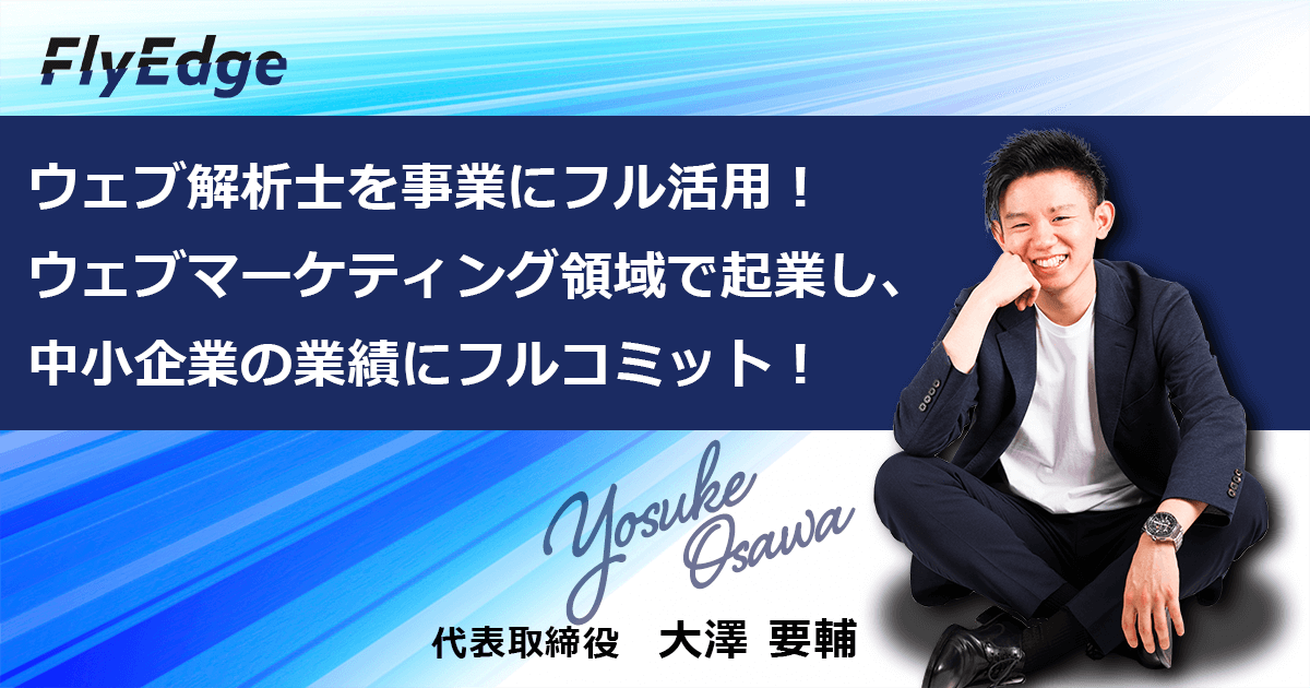 ベンチャー流の “鷹の目” で、デジタルマーケティングの実績を出し