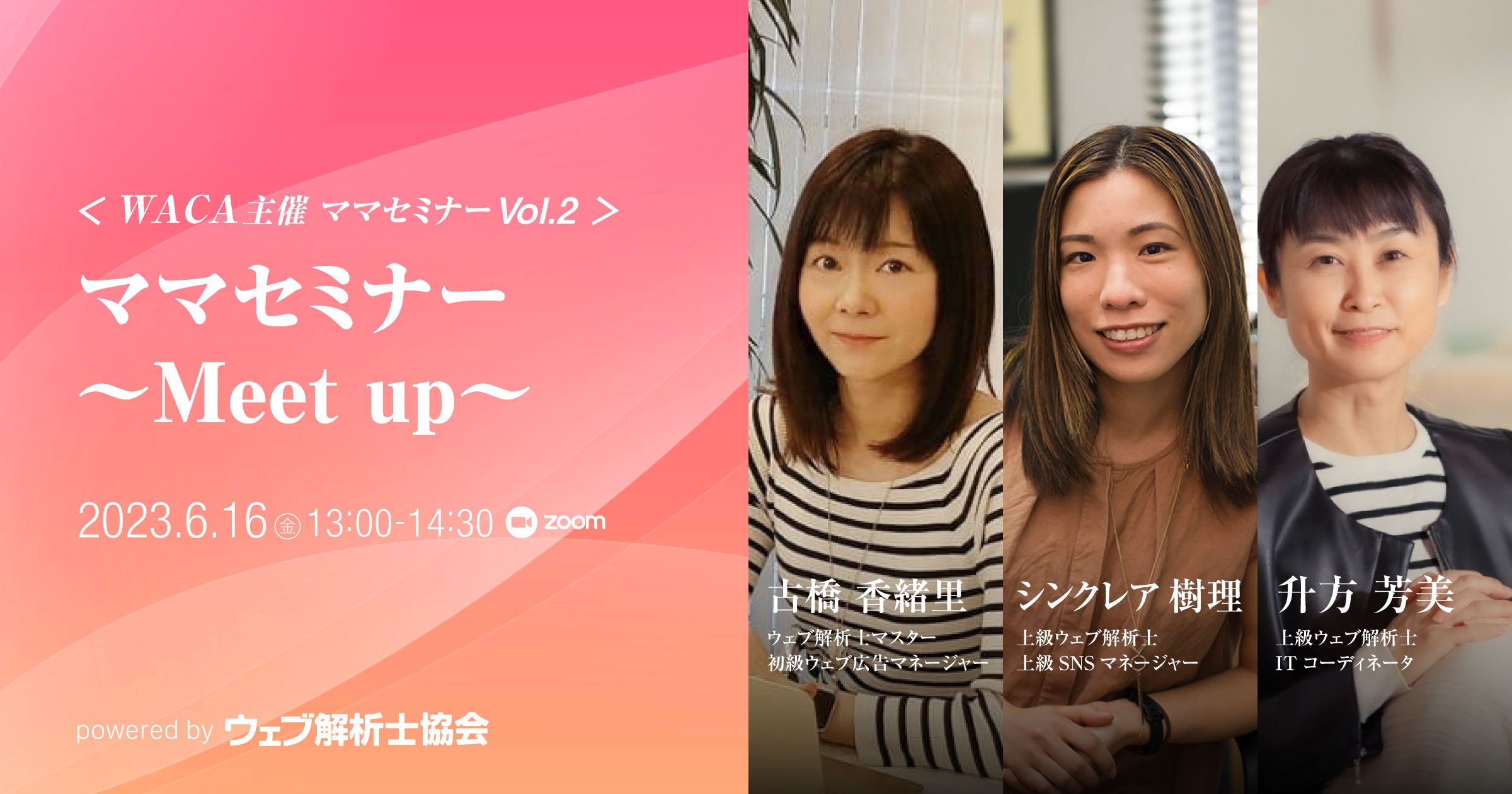 WACA主催】ママセミナー 〜Meet up〜 | 一般社団法人ウェブ解析士協会